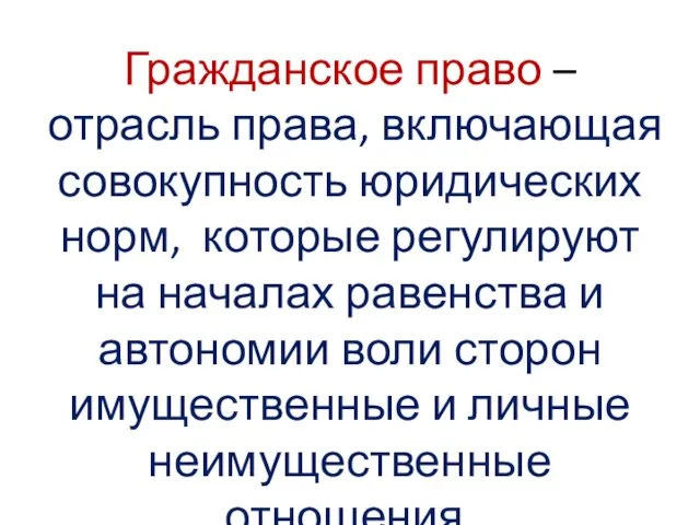 Гражданское право – отрасль права, включающая совокупность юридических норм, которые регулируют