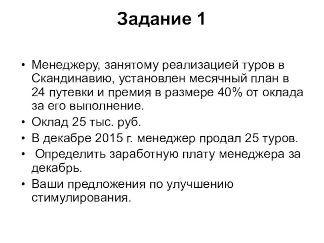 Задание 1 Менеджеру, занятому реализацией туров в Скандинавию, установлен месячный план