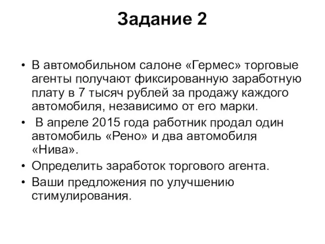 Задание 2 В автомобильном салоне «Гермес» торговые агенты получают фиксированную заработную