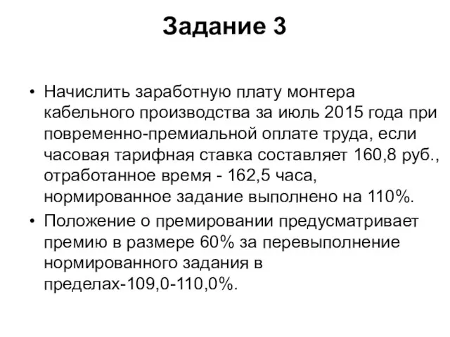 Задание 3 Начислить заработную плату монтера кабельного производства за июль 2015