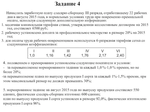 Задание 4 Начислить заработную плату слесарю-сборщику III разряда, отработавшему 22 рабочих