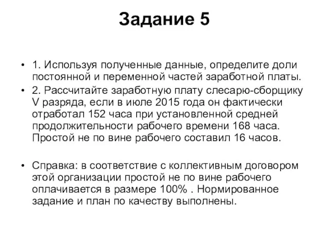 Задание 5 1. Используя полученные данные, определите доли постоянной и переменной