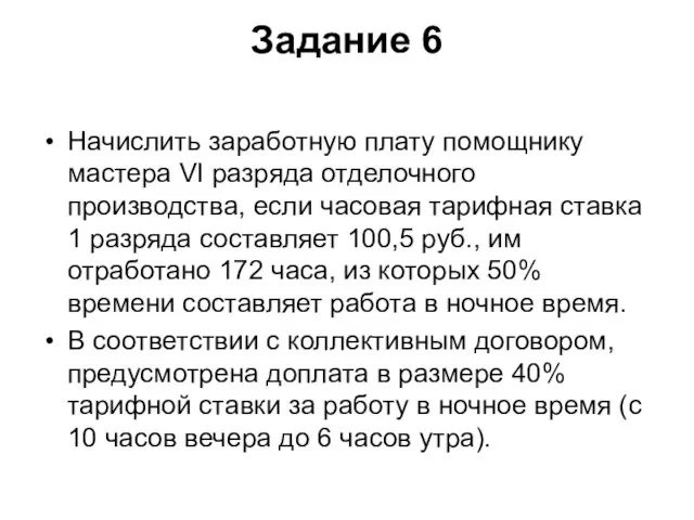 Задание 6 Начислить заработную плату помощнику мастера VI разряда отделочного производства,