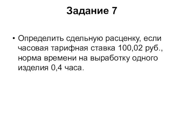 Задание 7 Определить сдельную расценку, если часовая тарифная ставка 100,02 руб.,