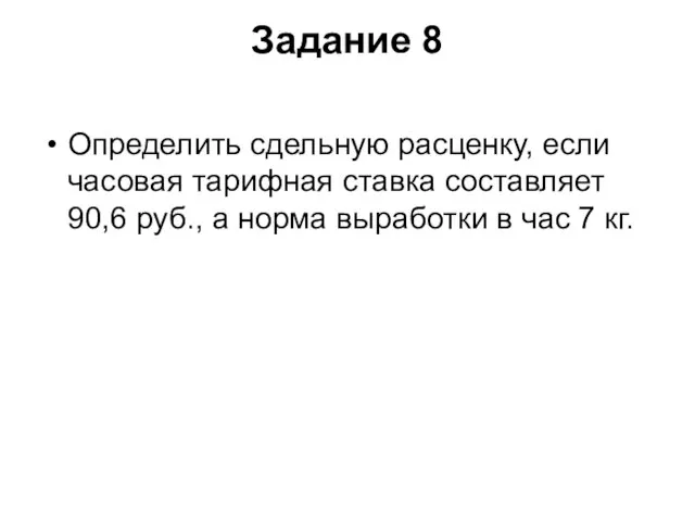 Задание 8 Определить сдельную расценку, если часовая тарифная ставка составляет 90,6