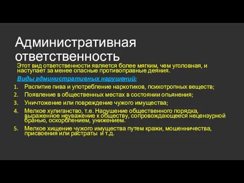 Административная ответственность Этот вид ответственности является более мягким, чем уголовная, и