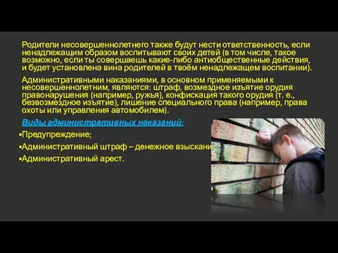 Родители несовершеннолетнего также будут нести ответственность, если ненадлежащим образом воспитывают своих