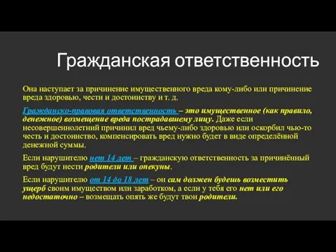 Гражданская ответственность Она наступает за причинение имущественного вреда кому-либо или причинение