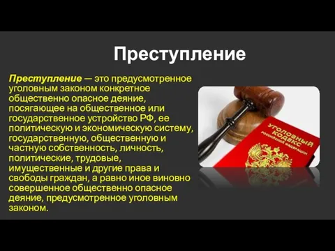 Преступление Преступление — это предусмотренное уголовным законом конкретное общественно опасное деяние,