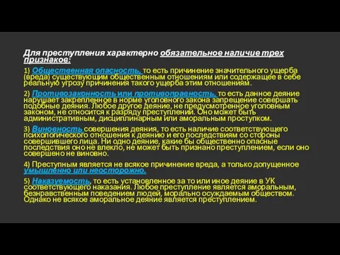 Для преступления характерно обязательное наличие трех признаков: 1) Общественная опасность, то