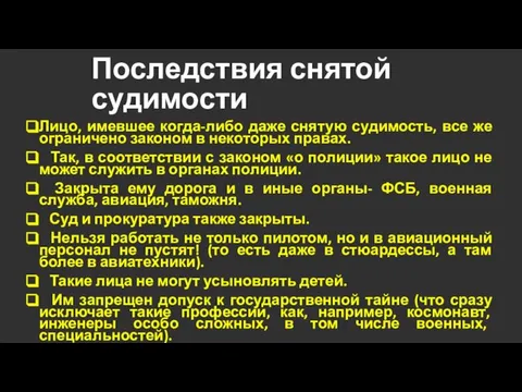 Последствия снятой судимости Лицо, имевшее когда-либо даже снятую судимость, все же