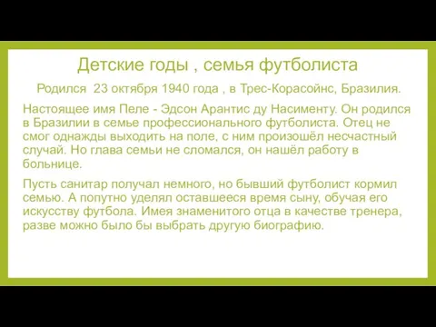 Детские годы , семья футболиста Родился 23 октября 1940 года ,