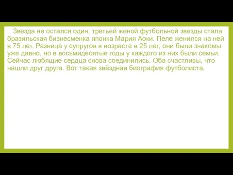 Звезда не остался один, третьей женой футбольной звезды стала бразильская бизнесменка