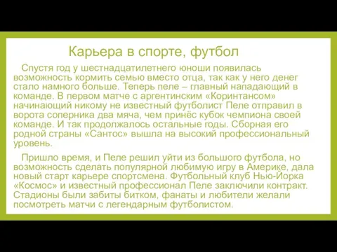 Карьера в спорте, футбол Спустя год у шестнадцатилетнего юноши появилась возможность