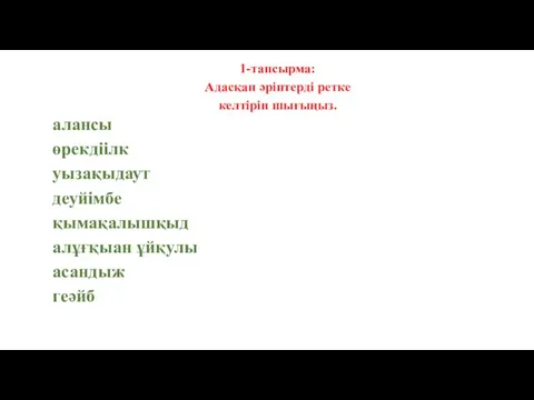 алансы өрекдіілк уызақыдаут деуйімбе қымақалышқыд алұғқыан ұйқулы асандыж геәйб 1-тапсырма: Адасқан әріптерді ретке келтіріп шығыңыз.