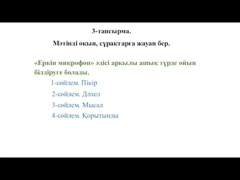 «Еркін микрофон» әдісі арқылы ашық түрде ойын білдіруге болады. 1-сөйлем. Пікір