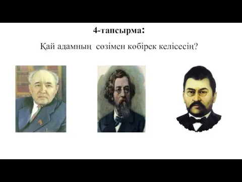 4-тапсырма: Қай адамның сөзімен көбірек келісесің?