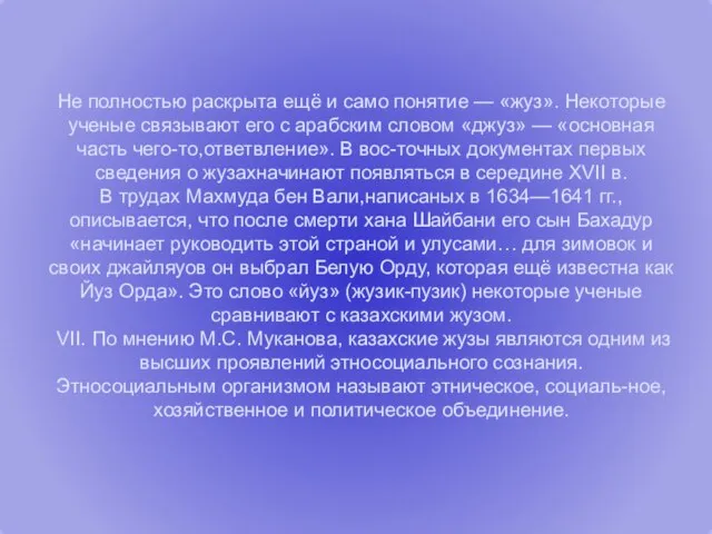 Не полностью раскрыта ещё и само понятие — «жуз». Некоторые ученые