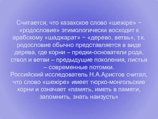 Считается, что казахское слово «шежіре» − «родословие» этимологически восходит к арабскому