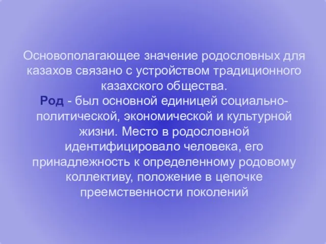 Основополагающее значение родословных для казахов связано с устройством традиционного казахского общества.