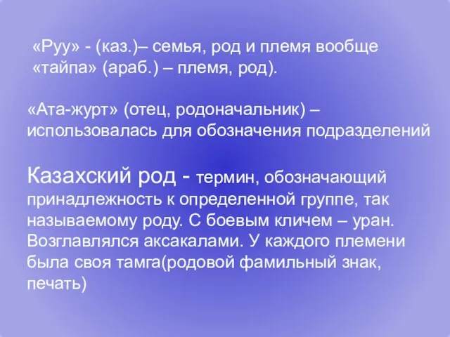 «Руу» - (каз.)– семья, род и племя вообще «тайпа» (араб.) –