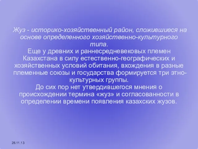 28.11.13 Жуз - историко-хозяйственный район, сложившиеся на основе определенного хозяйственно-культурного типа.