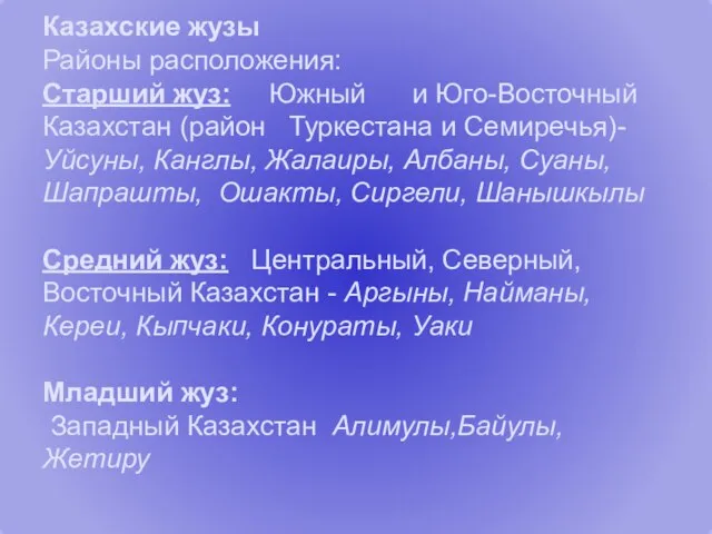 Казахские жузы Районы расположения: Старший жуз: Южный и Юго-Восточный Казахстан (район