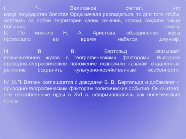 I. Ч. Валиханов считал, что когда государство Золотая Орда начала распадаться,