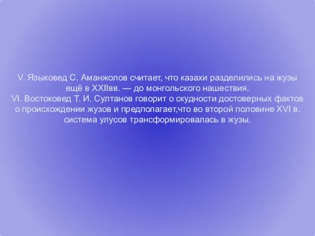 V. Языковед С. Аманжолов считает, что казахи разделились на жузы ещё