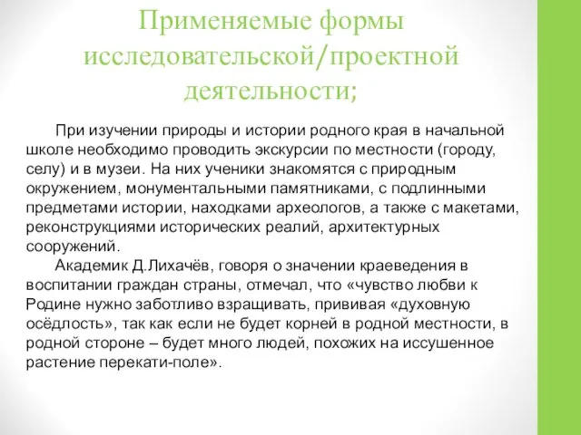 Применяемые формы исследовательской/проектной деятельности; При изучении природы и истории родного края