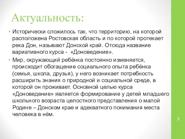 Актуальность: Исторически сложилось так, что территорию, на которой расположена Ростовская область