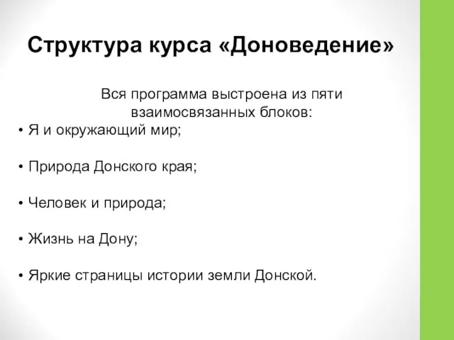 Структура курса «Доноведение» Вся программа выстроена из пяти взаимосвязанных блоков: Я