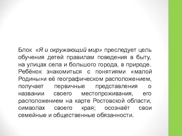 Блок «Я и окружающий мир» преследует цель обучения детей правилам поведения