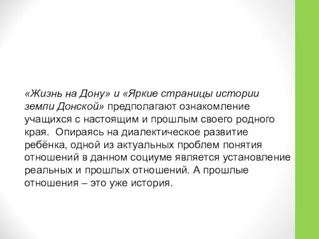 «Жизнь на Дону» и «Яркие страницы истории земли Донской» предполагают ознакомление