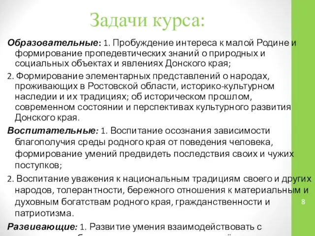 Задачи курса: Образовательные: 1. Пробуждение интереса к малой Родине и формирование