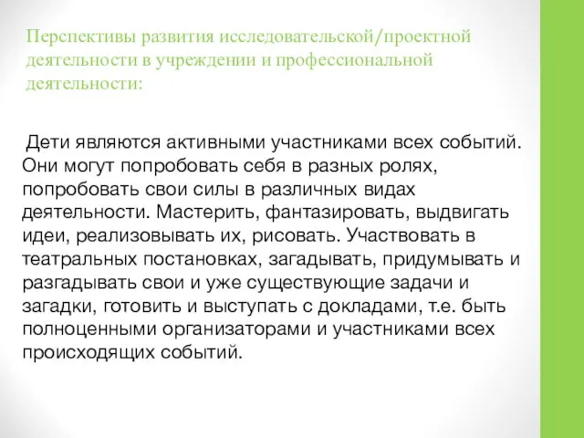 Перспективы развития исследовательской/проектной деятельности в учреждении и профессиональной деятельности: Дети являются