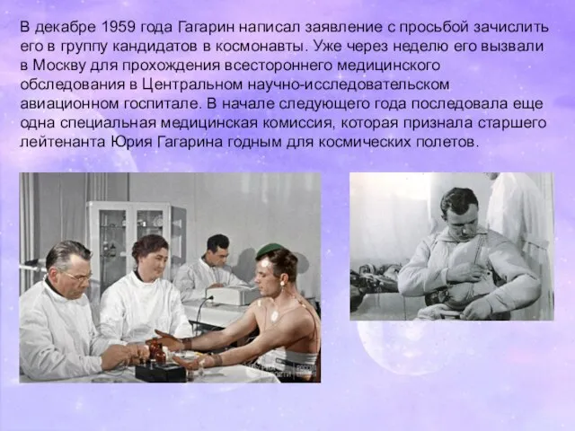 В декабре 1959 года Гагарин написал заявление с просьбой зачислить его