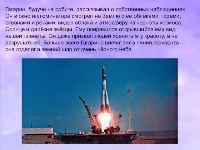 Гагарин, будучи на орбите, рассказывал о собственных наблюдениях. Он в окно