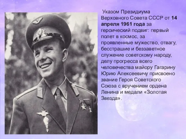 Указом Президиума Верховного Совета СССР от 14 апреля 1961 года за