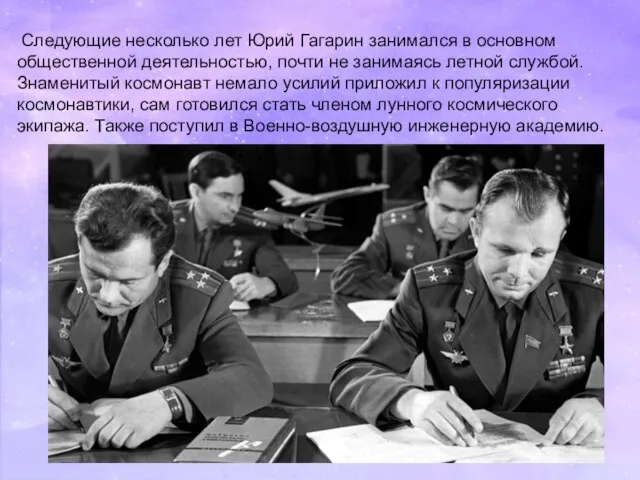 Следующие несколько лет Юрий Гагарин занимался в основном общественной деятельностью, почти