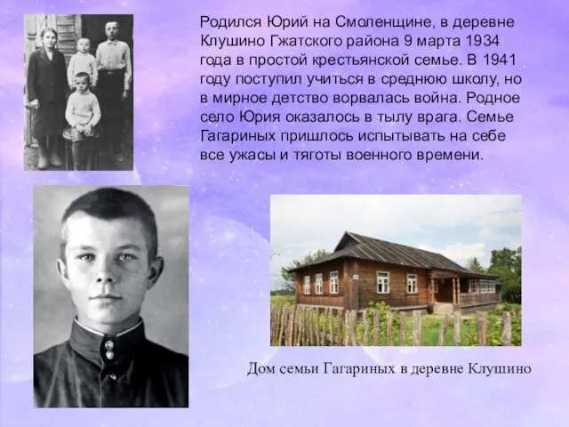 Родился Юрий на Смоленщине, в деревне Клушино Гжатского района 9 марта