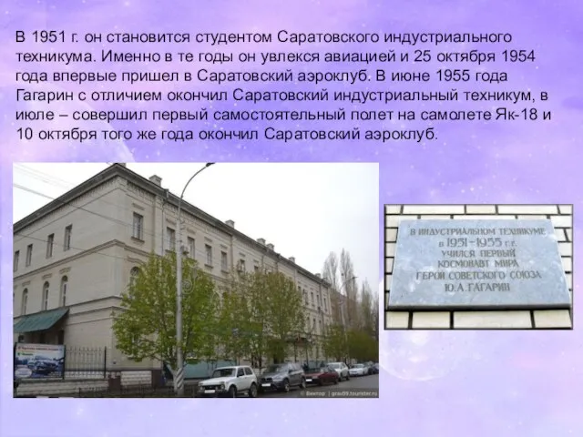 В 1951 г. он становится студентом Саратовского индустриального техникума. Именно в