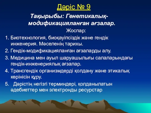 Дәріс № 9 Тақырыбы: Генетикалық-модификацияланған ағзалар. Жоспар: 1. Биотехнология, биоқауіпсіздік және