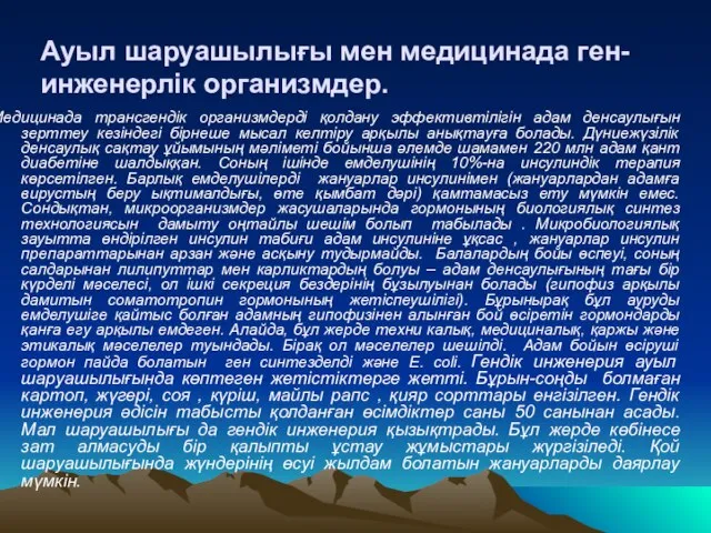 . Медицинада трансгендік организмдерді қолдану эффективтілігін адам денсаулығын зерттеу кезіндегі бірнеше