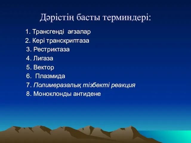 Дәрістің басты терминдері: 1. Трансгенді ағзалар 2. Кері транскриптаза 3. Рестриктаза