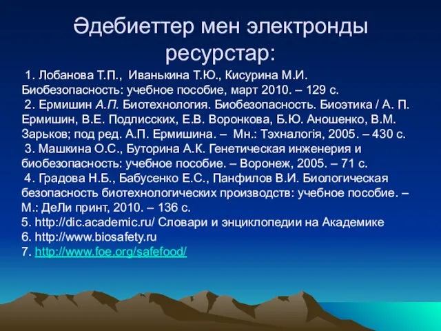 Әдебиеттер мен электронды ресурстар: 1. Лобанова Т.П., Иванькина Т.Ю., Кисурина М.И.