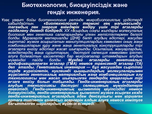 Биотехнология, биоқауіпсіздік және гендік инженерия. : Ұзақ уақыт бойы биотехнология ретінде