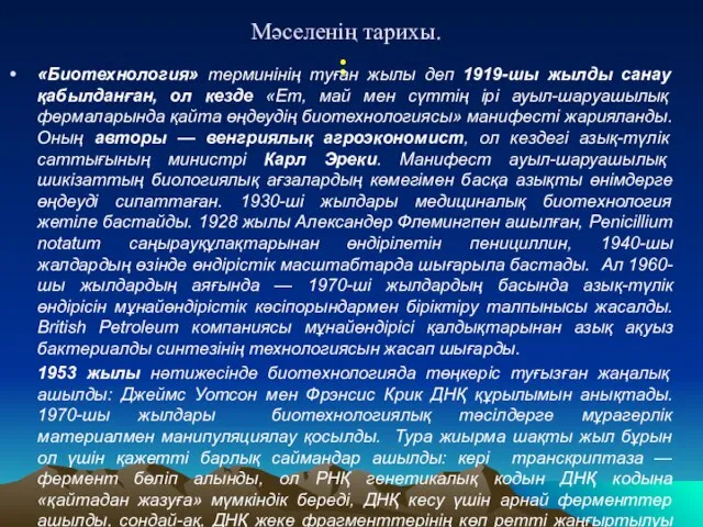 Мәселенің тарихы. : «Биотехнология» терминінің туған жылы деп 1919-шы жылды санау