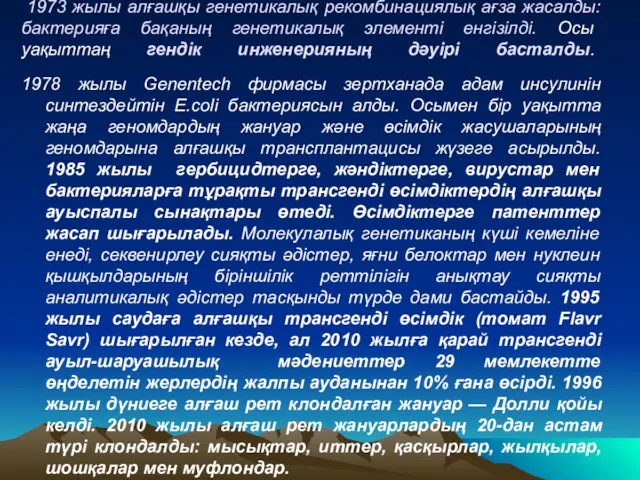 1973 жылы алғашқы генетикалық рекомбинациялық ағза жасалды: бактерияға бақаның генетикалық элементі