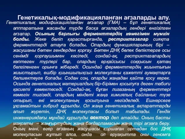 Генетикалық-модификацияланған ағзаларды алу. Генетикалық модификацияланған ағзалар (ГМА) – бұл генетикалық апппаратына